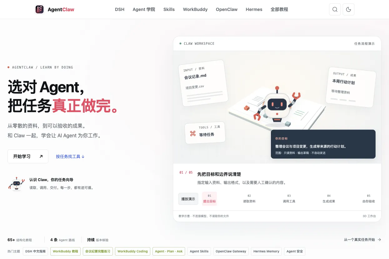 AgentClaw 首页截图