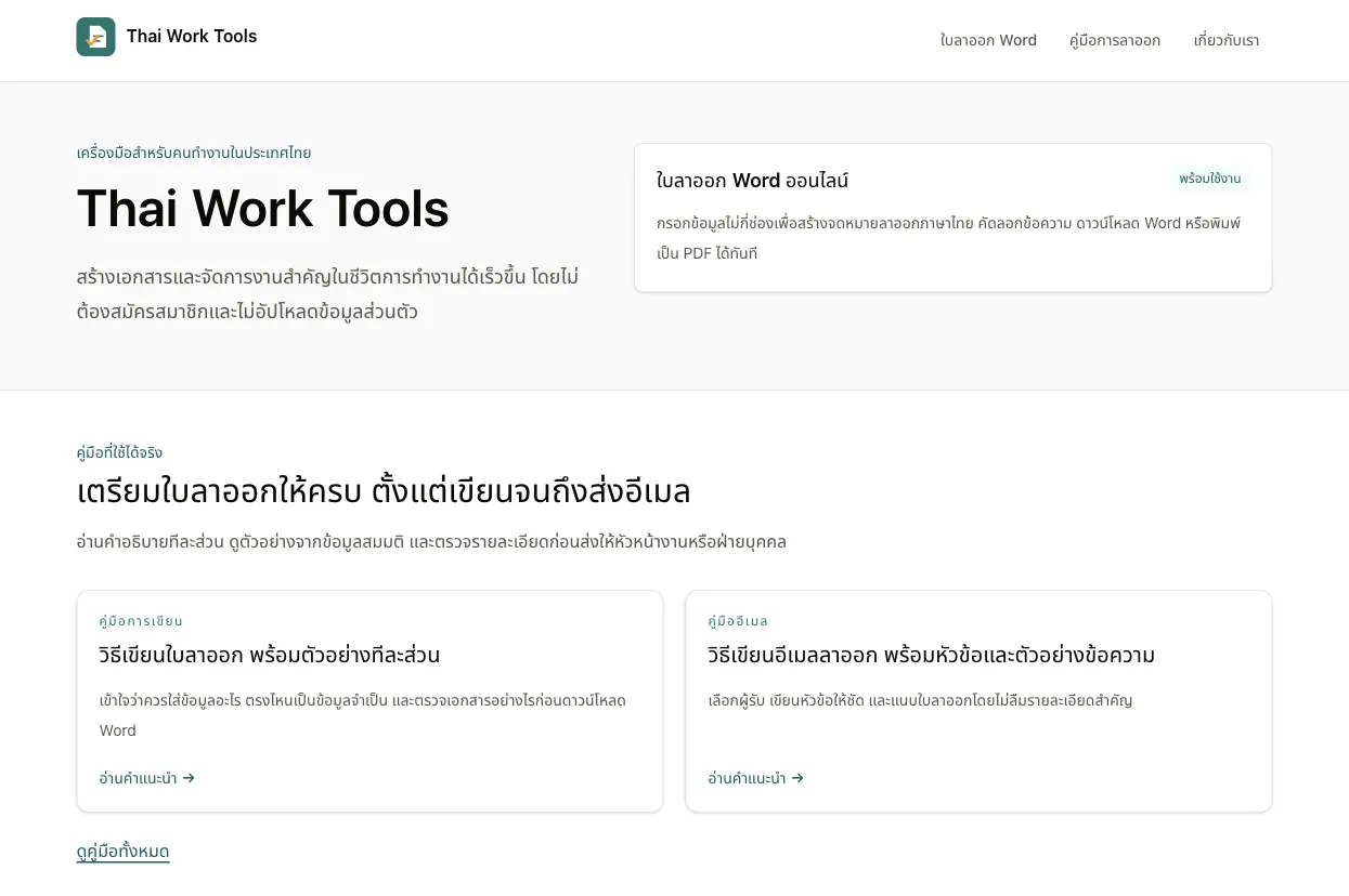 Thai Work Tools 首页截图